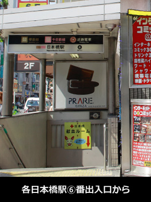 日本橋6番出口から1
