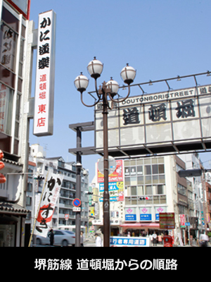道頓堀方面から1